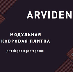 Ковровые покрытия для баров и ресторанов Arviden